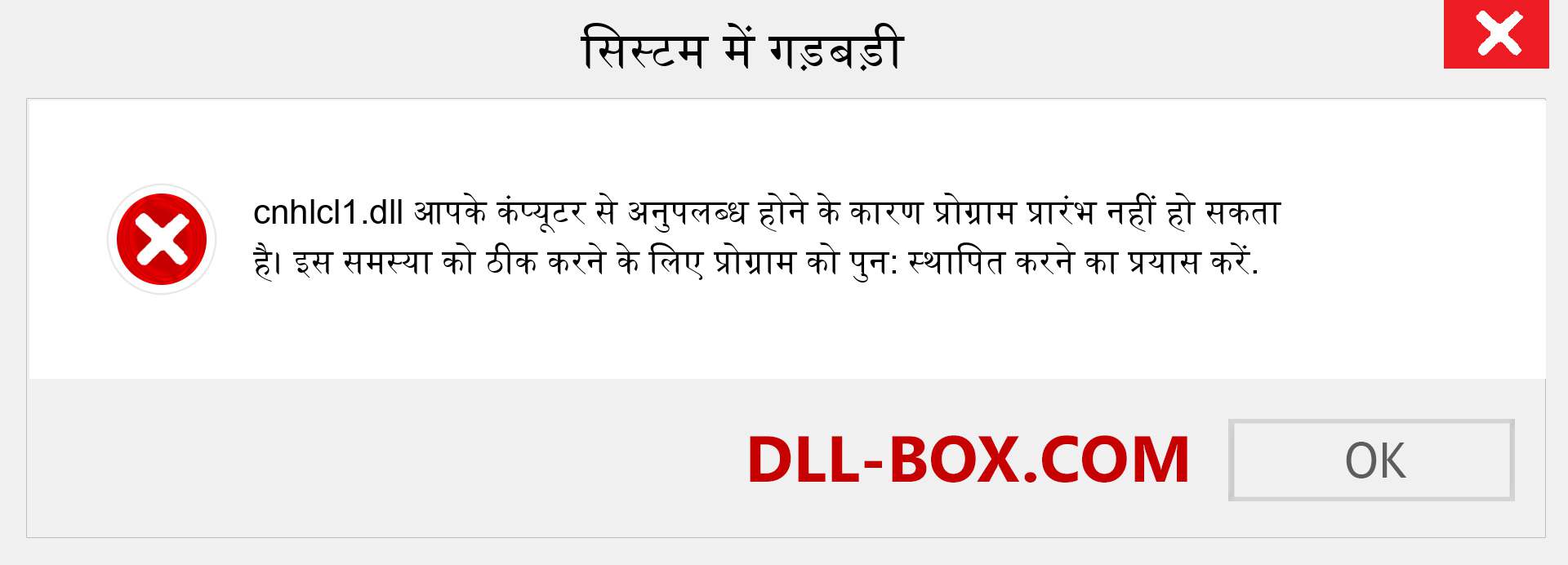 cnhlcl1.dll फ़ाइल गुम है?. विंडोज 7, 8, 10 के लिए डाउनलोड करें - विंडोज, फोटो, इमेज पर cnhlcl1 dll मिसिंग एरर को ठीक करें